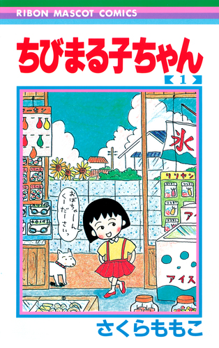 ちびまる子ちゃん 1／さくら ももこ | 集英社 ― SHUEISHA ―