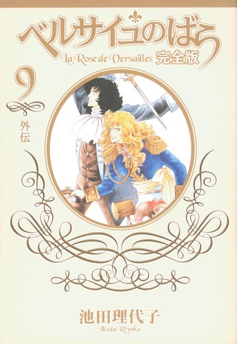ベルサイユのばら 完全版 9 ―外伝―／池田 理代子 | 集英社 ― SHUEISHA ―