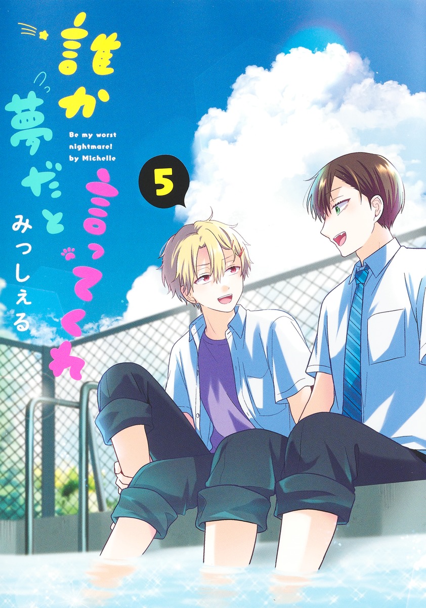 誰か夢だと言ってくれ 5／みっしぇる | 集英社 ― SHUEISHA ―