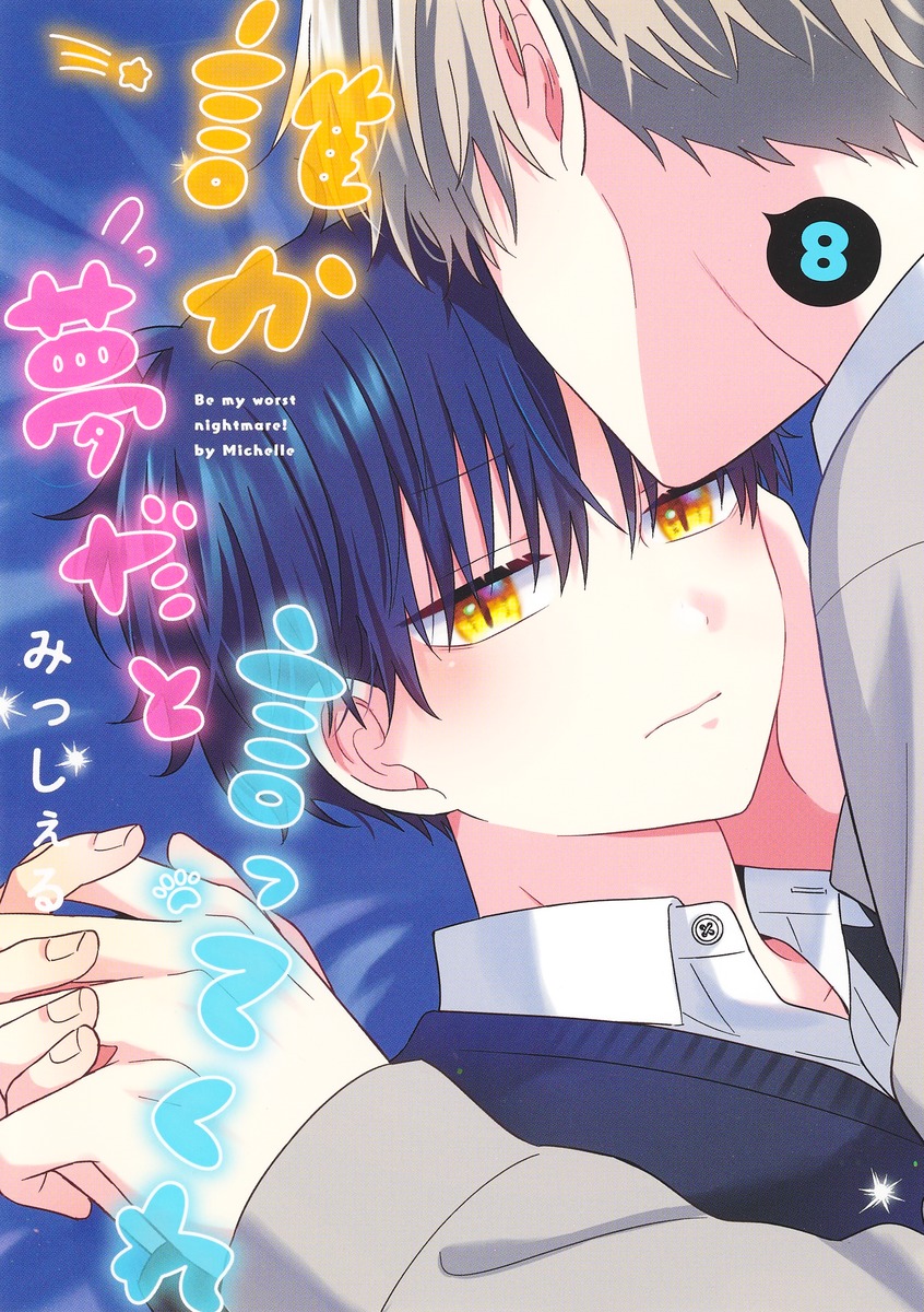 誰か夢だと言ってくれ 8／みっしぇる | 集英社コミック公式 S-MANGA