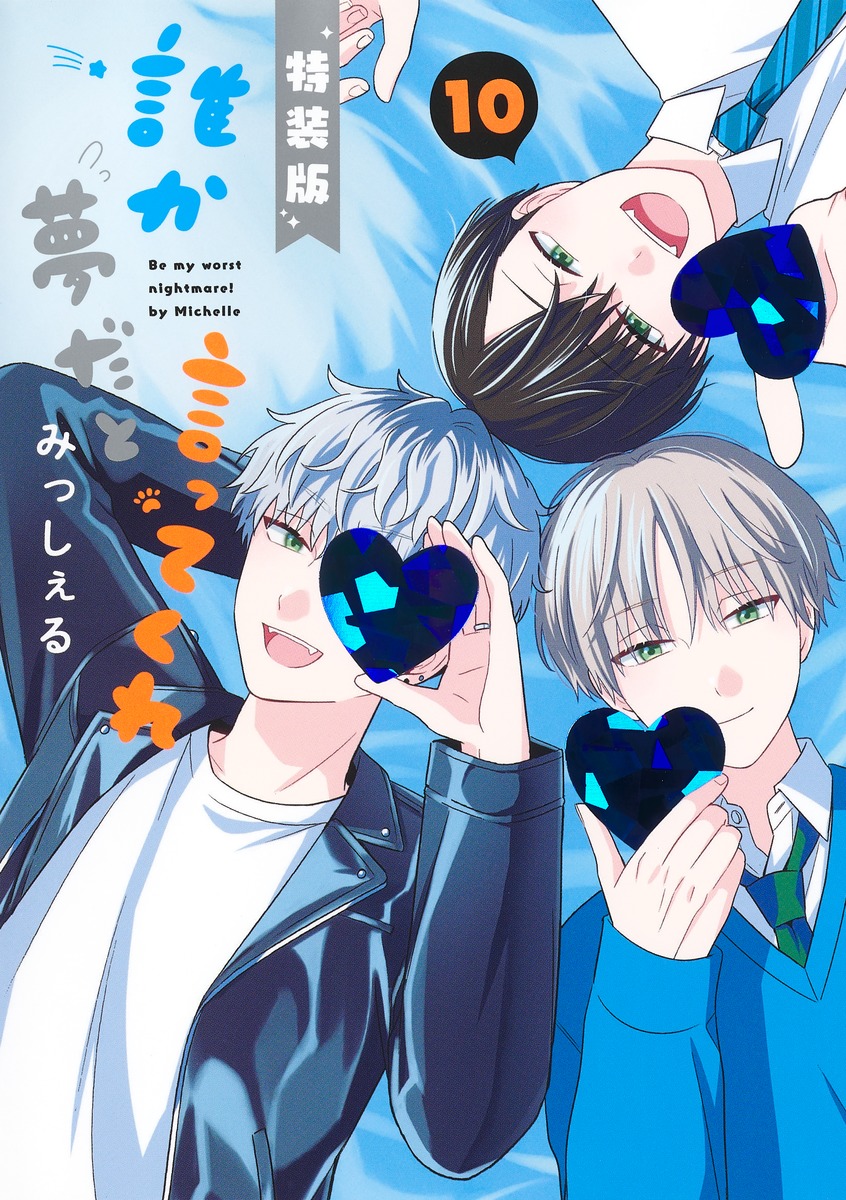 誰か夢だと言ってくれ 10 小冊子付き特装版／みっしぇる | 集英社