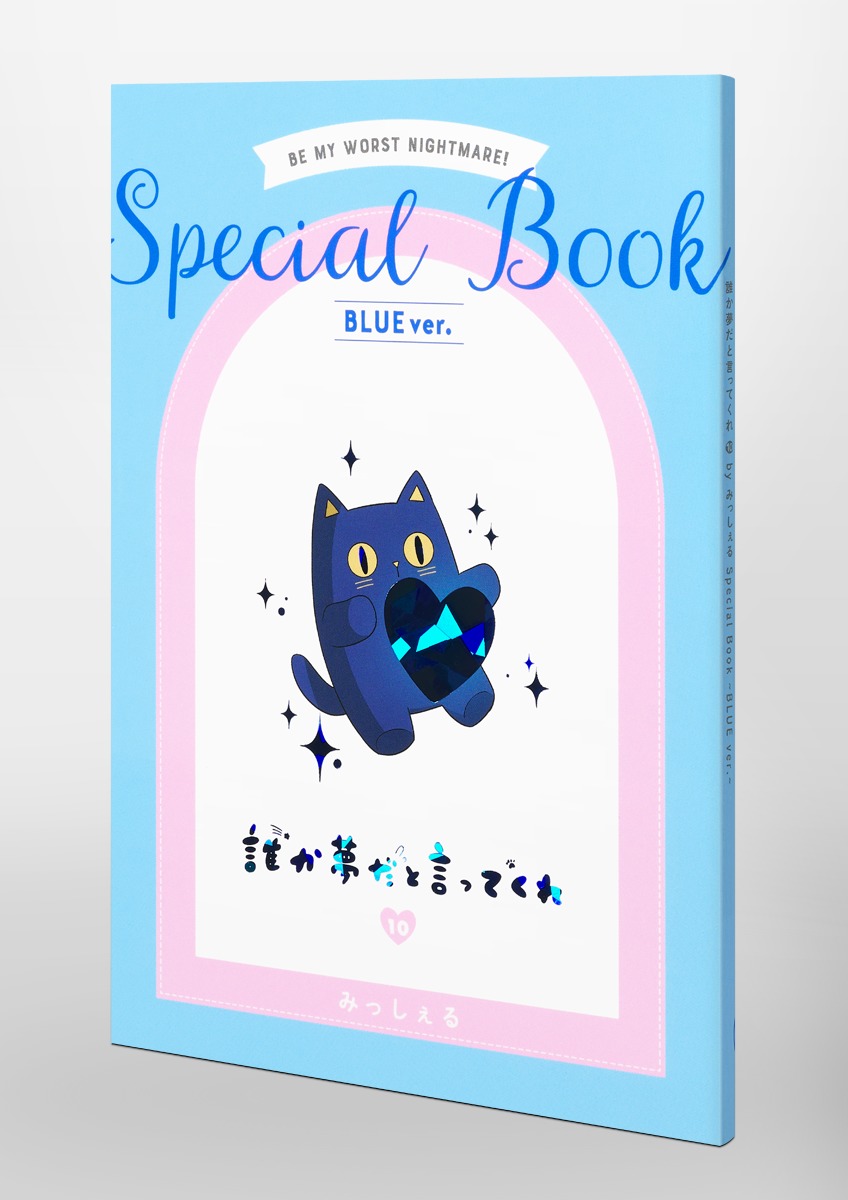 誰か夢だと言ってくれ 10 小冊子付き特装版／みっしぇる | 集英社