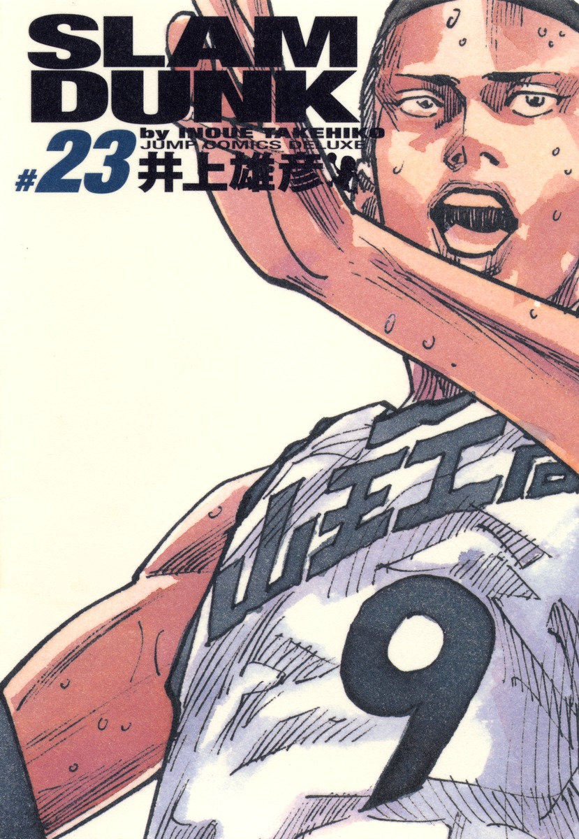 SLAM DUNK 完全版 23／井上 雄彦 | 集英社 ― SHUEISHA ―