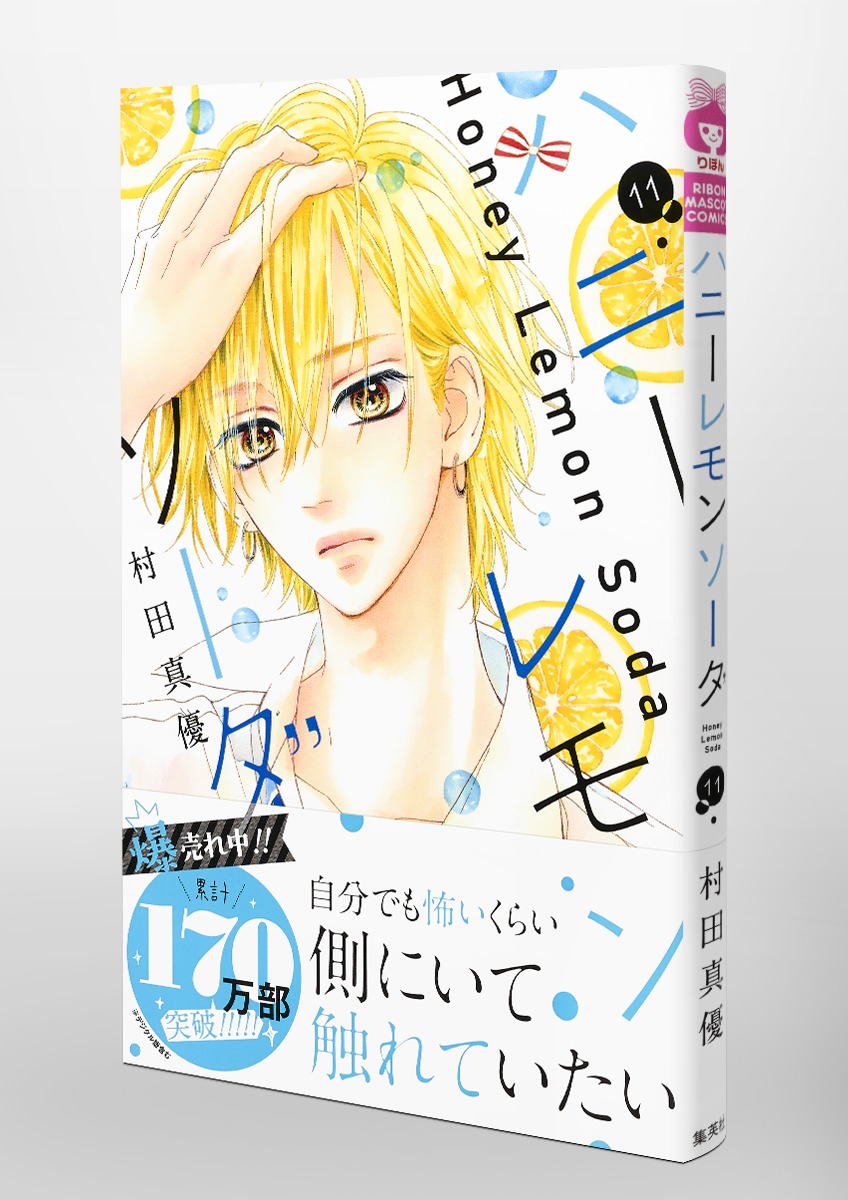 ハニーレモンソーダ 11／村田 真優 | 集英社 ― SHUEISHA ―