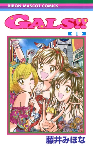 GALS!! 1／藤井 みほな | 集英社コミック公式 S-MANGA