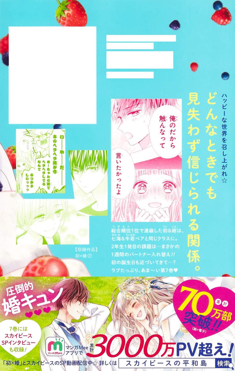 初×婚 7／黒崎 みのり | 集英社コミック公式 S-MANGA