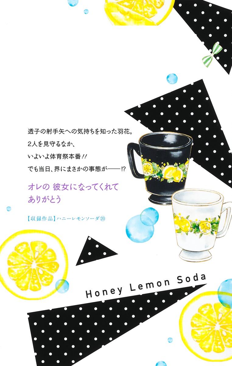 ハニーレモンソーダ 20／村田 真優 | 集英社 ― SHUEISHA ―