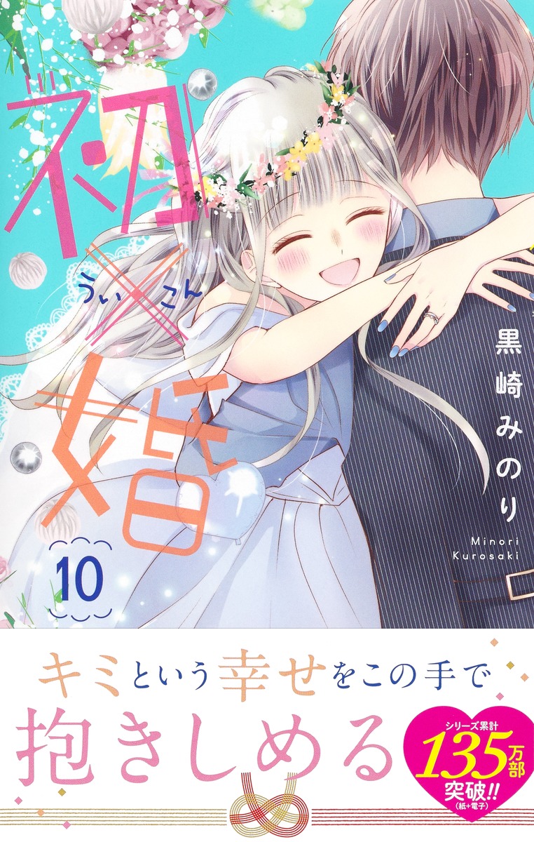 初×婚 10／黒崎 みのり | 集英社コミック公式 S-MANGA