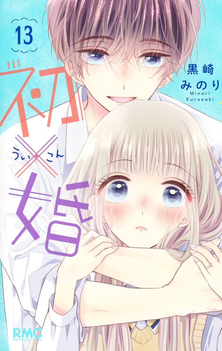 初×婚 13／黒崎 みのり | 集英社コミック公式 S-MANGA