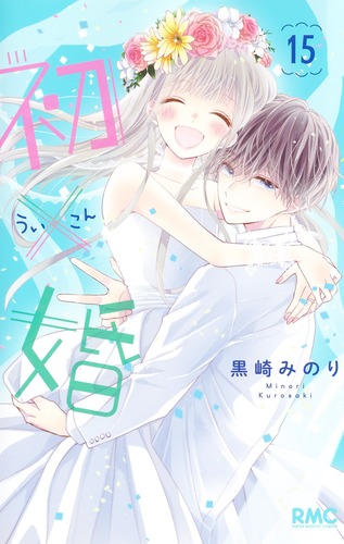 初×婚 15／黒崎 みのり | 集英社コミック公式 S-MANGA