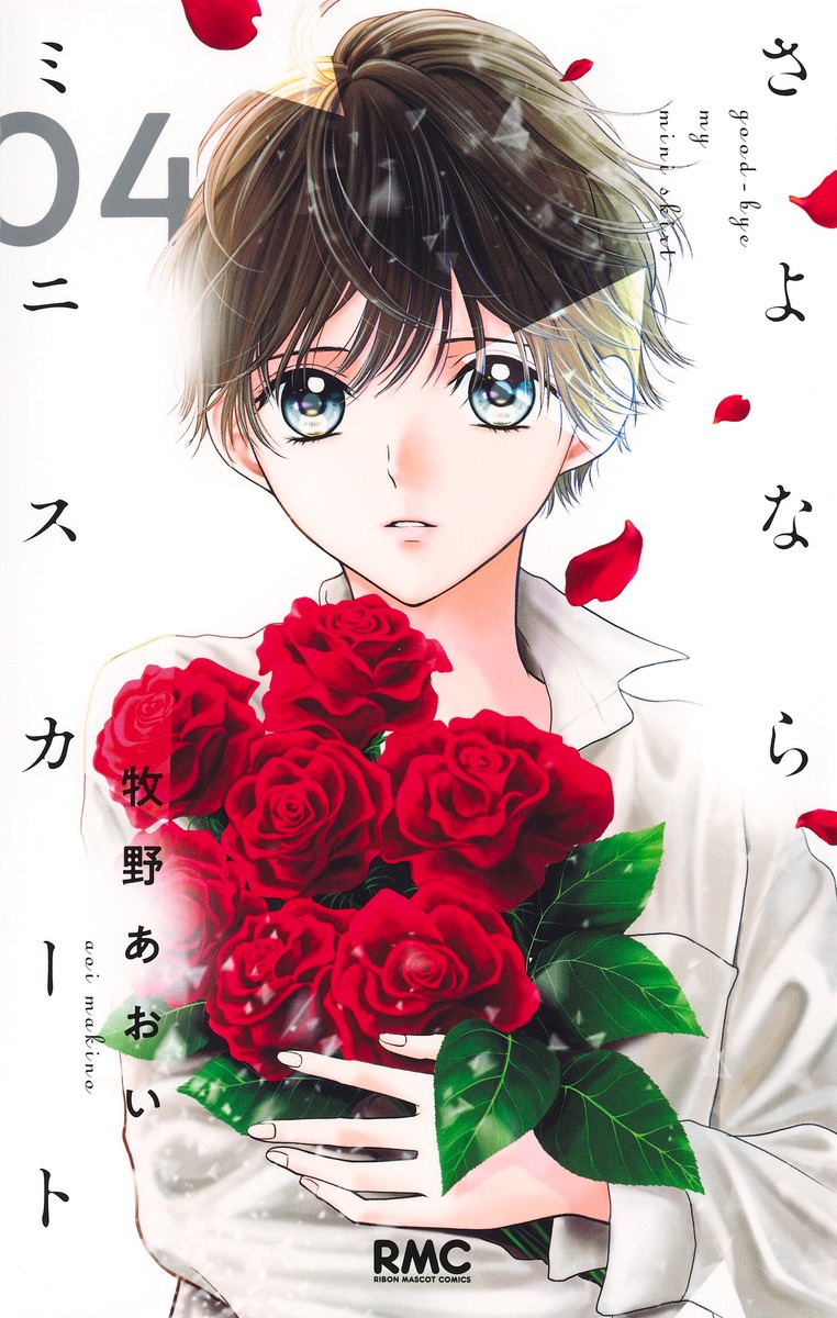 さよならミニスカート 4／牧野 あおい | 集英社コミック公式 S-MANGA
