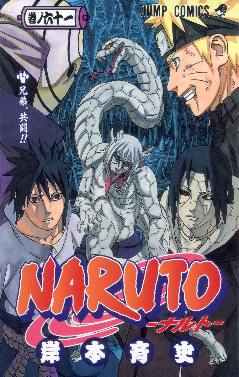 NARUTO―ナルト― 61／岸本 斉史 | 集英社 ― SHUEISHA ―