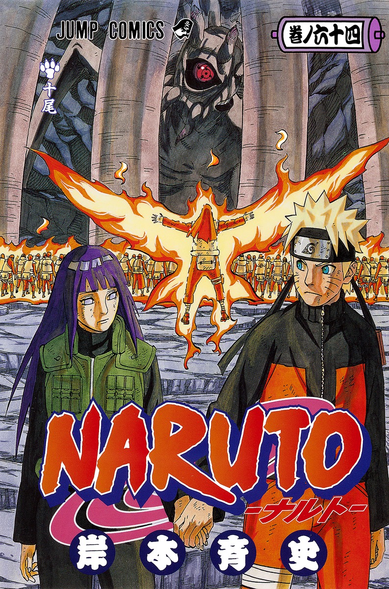 NARUTO―ナルト― 64／岸本 斉史 | 集英社コミック公式 S-MANGA
