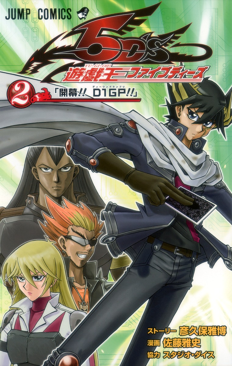 遊☆戯☆王5D's 2／佐藤 雅史／彦久保 雅博 | 集英社 ― SHUEISHA ―