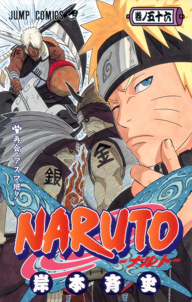 NARUTO―ナルト― 56／岸本 斉史 | 集英社コミック公式 S-MANGA