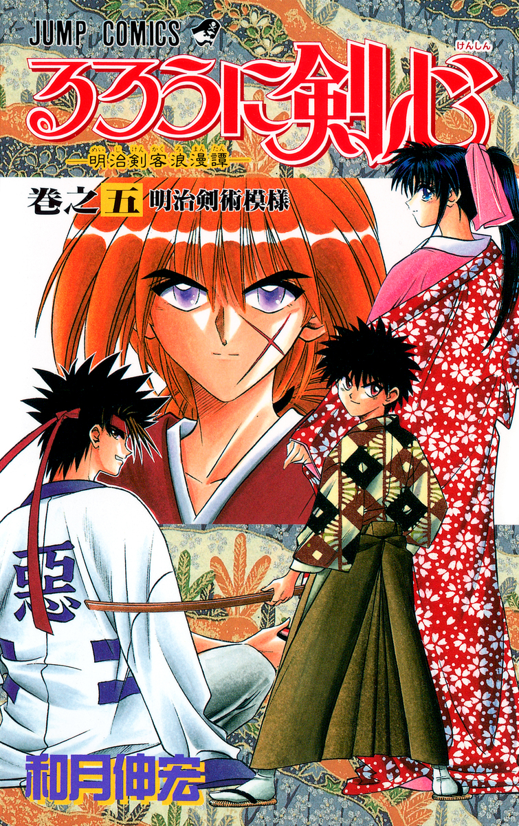 るろうに剣心 5／和月 伸宏 | 集英社 ― SHUEISHA ―