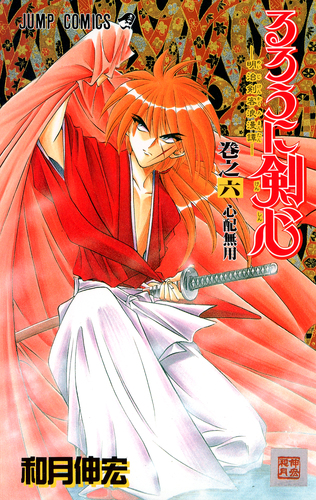 るろうに剣心 6／和月 伸宏 | 集英社 ― SHUEISHA ―