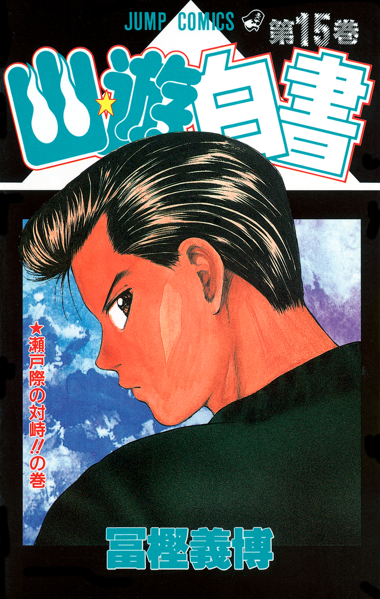 幽☆遊☆白書 15／冨樫 義博 | 集英社 ― SHUEISHA ―