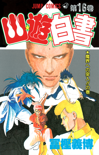 幽☆遊☆白書 16／冨樫 義博 | 集英社 ― SHUEISHA ―