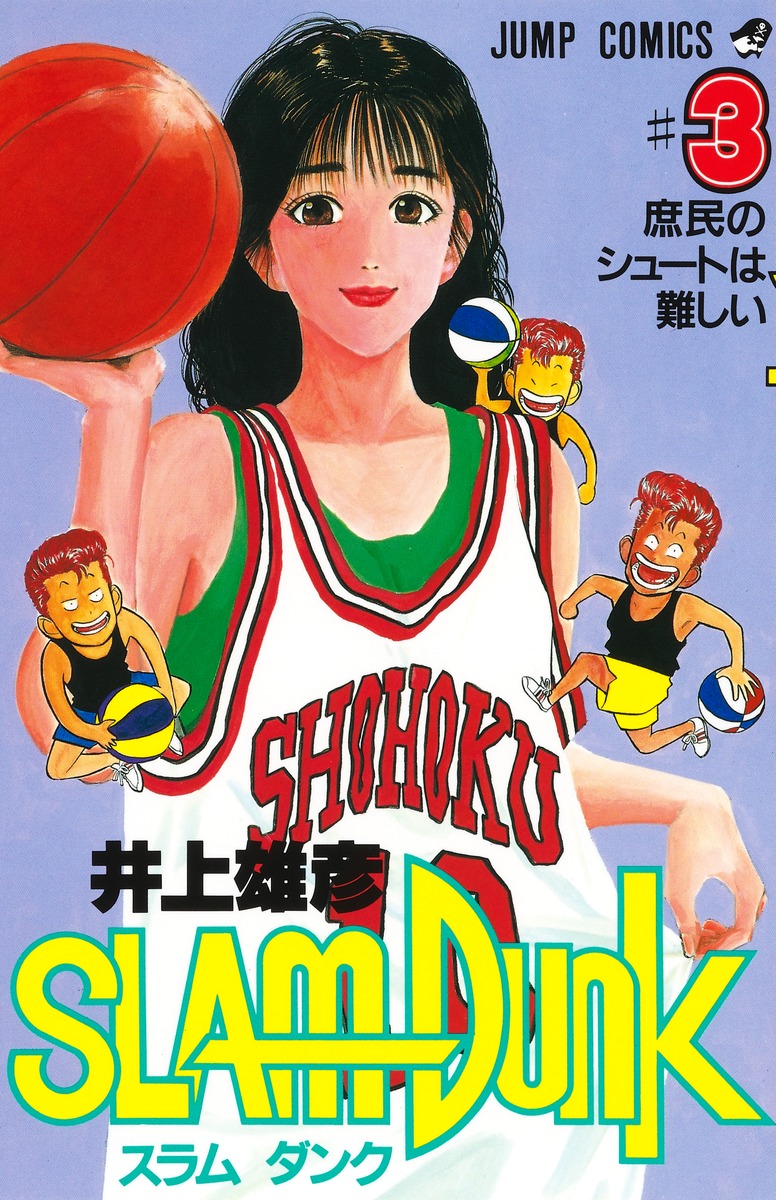 SLAM DUNK 3／井上 雄彦 | 集英社 ― SHUEISHA ―