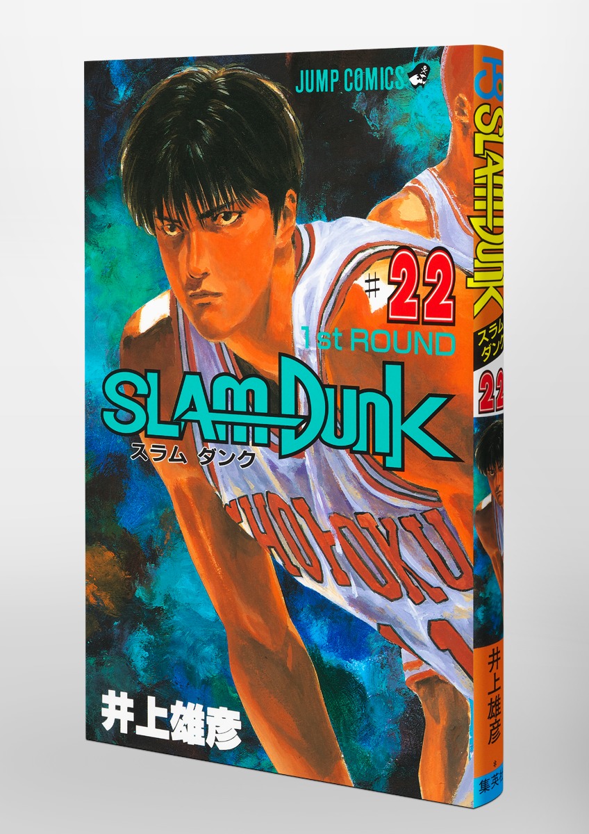 SLAM DUNK 22／井上 雄彦 | 集英社 ― SHUEISHA ―