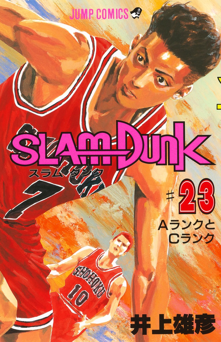 SLAM DUNK 23／井上 雄彦 | 集英社 ― SHUEISHA ―