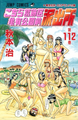 こちら葛飾区亀有公園前派出所 112／秋本 治 | 集英社コミック公式 S-MANGA