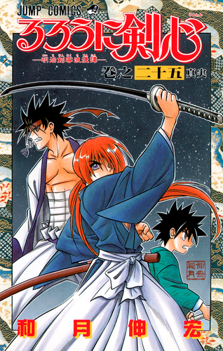 るろうに剣心 25／和月 伸宏 | 集英社 ― SHUEISHA ―