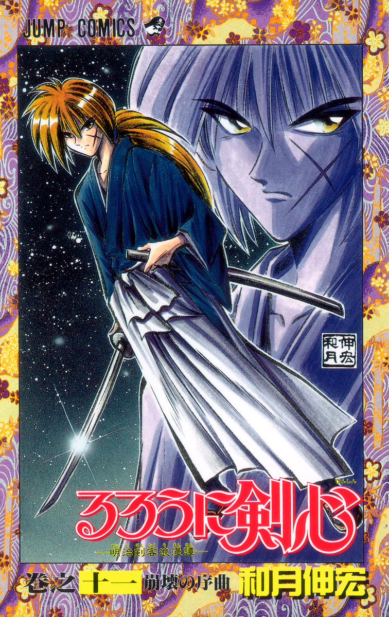 るろうに剣心 11／和月 伸宏 | 集英社 ― SHUEISHA ―