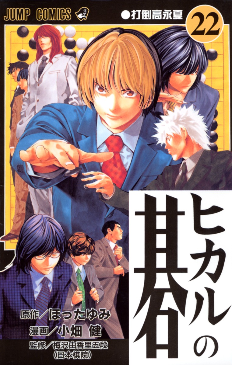 ヒカルの碁 22／小畑 健／ほった ゆみ | 集英社 ― SHUEISHA ―