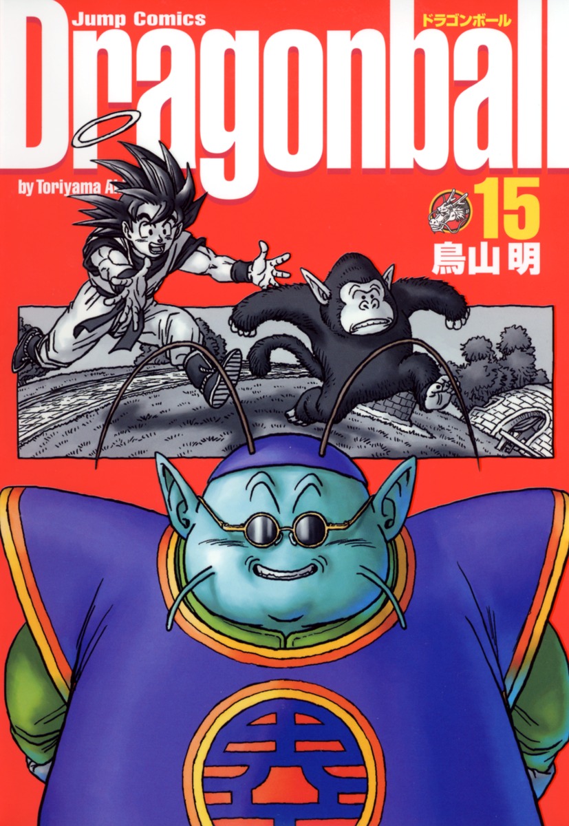 DRAGON BALL 完全版 15／鳥山 明 | 集英社 ― SHUEISHA ―