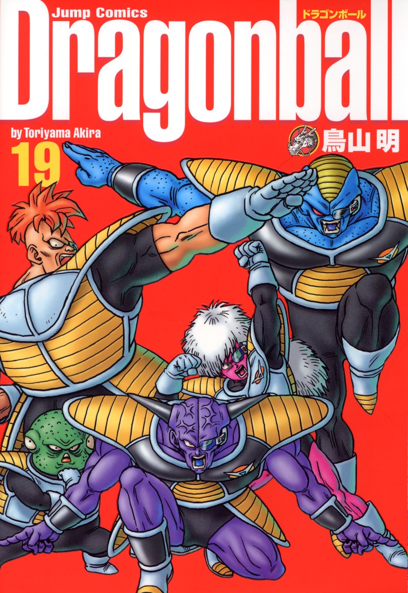 DRAGON BALL 完全版 19／鳥山 明 | 集英社 ― SHUEISHA ―