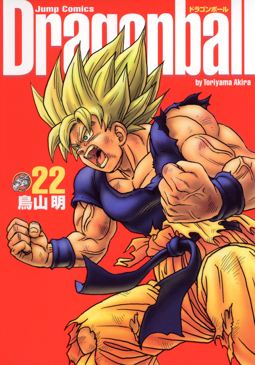 DRAGON BALL 完全版 22／鳥山 明 | 集英社 ― SHUEISHA ―