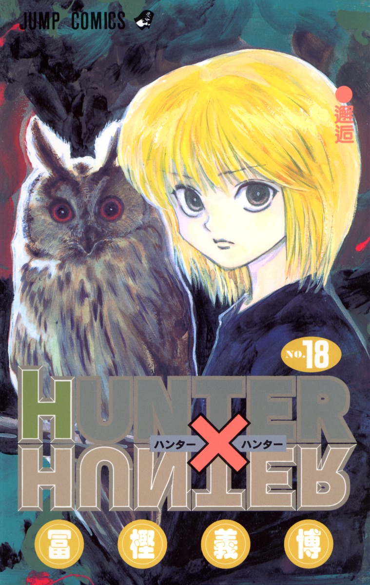 HUNTER×HUNTER 18／冨樫 義博 | 集英社 ― SHUEISHA ―
