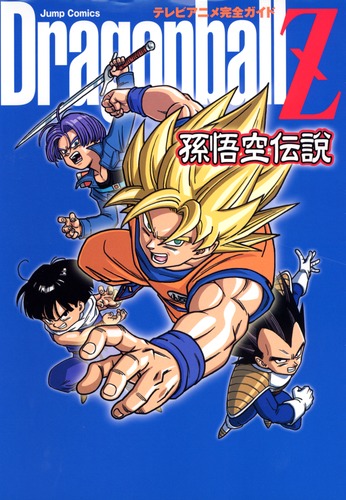 テレビアニメ完全ガイド Dragonball Z 孫悟空伝説／鳥山 明／樹想社
