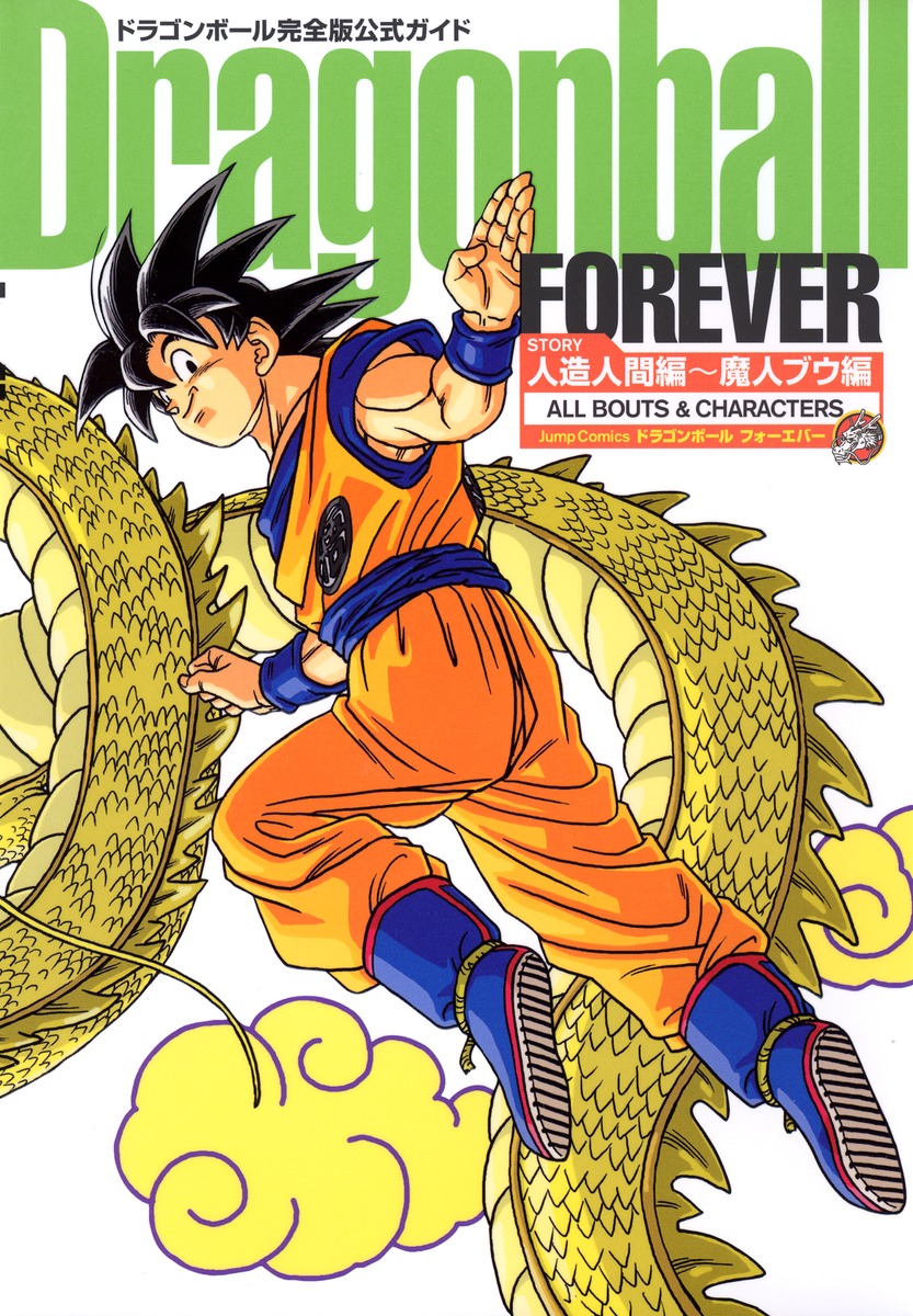 ドラゴンボール完全版公式ガイド Dragonball FOREVER 人造人間編〜魔人