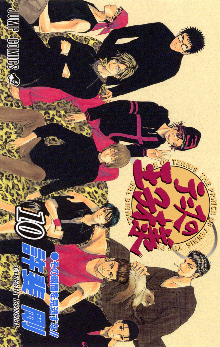 テニスの王子様 10／許斐 剛 | 集英社 ― SHUEISHA ―