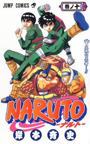 NARUTO―ナルト― 10／岸本 斉史 | 集英社コミック公式 S-MANGA