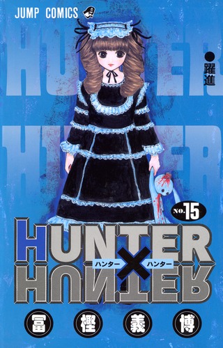 HUNTER×HUNTER 15／冨樫 義博 | 集英社 ― SHUEISHA ―