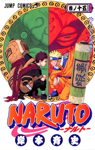 NARUTO―ナルト― 15／岸本 斉史 | 集英社コミック公式 S-MANGA