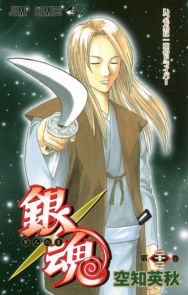 銀魂―ぎんたま― 22／空知 英秋 | 集英社 ― SHUEISHA ―