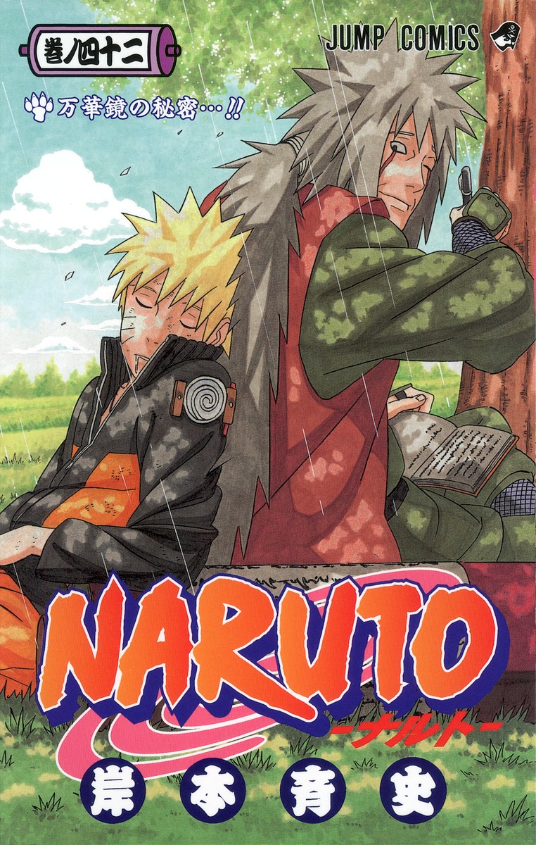 NARUTO―ナルト― 42／岸本 斉史 | 集英社 ― SHUEISHA ―
