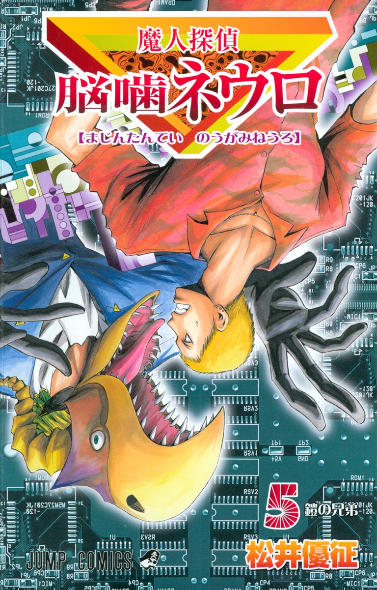 魔人探偵脳噛ネウロ 5／松井 優征 | 集英社 ― SHUEISHA ―