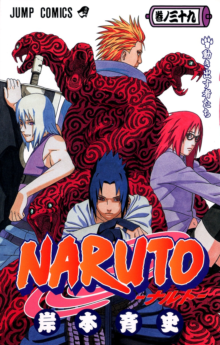 NARUTO―ナルト― 39／岸本 斉史 | 集英社 ― SHUEISHA ―