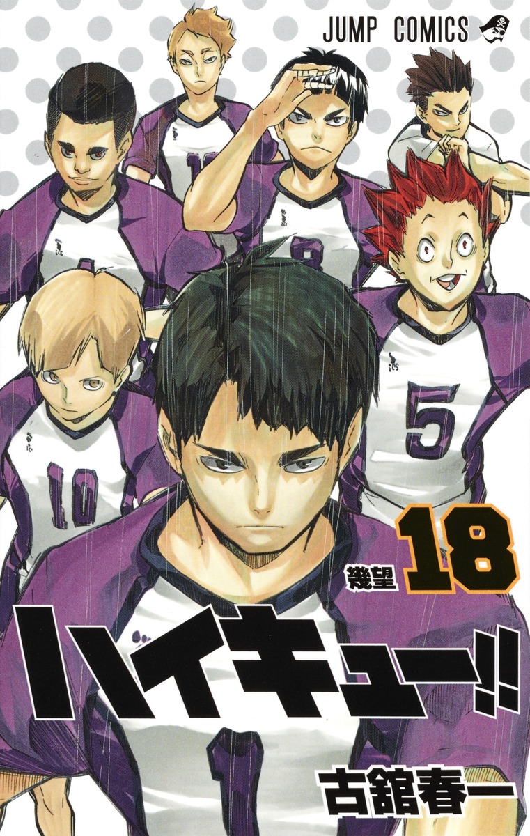 ハイキュー!! 18／古舘 春一 | 集英社 ― SHUEISHA ―