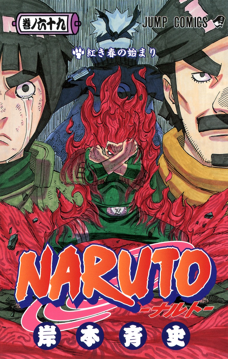 NARUTO―ナルト― 69／岸本 斉史 | 集英社 ― SHUEISHA ―