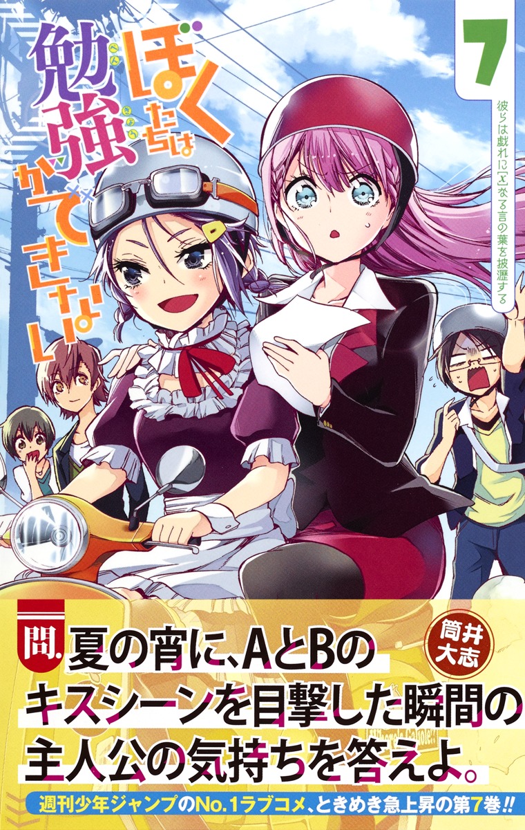 ぼくたちは勉強ができない 7／筒井 大志 | 集英社 ― SHUEISHA ―