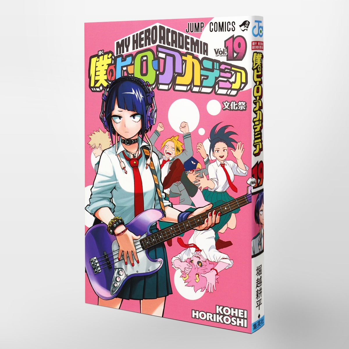 僕のヒーローアカデミア 19／堀越 耕平 | 集英社 ― SHUEISHA ―