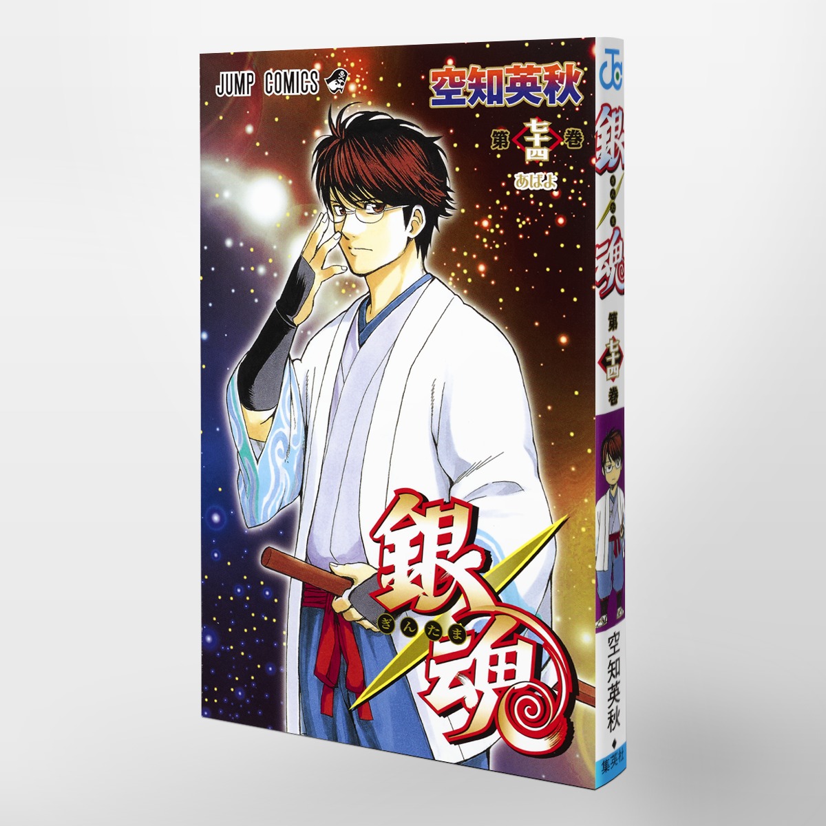 銀魂―ぎんたま― 74／空知 英秋 | 集英社 ― SHUEISHA ―