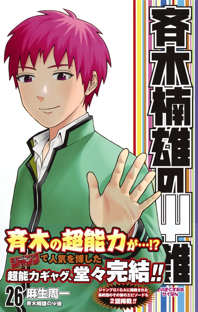 斉木楠雄のΨ難 26／麻生 周一 | 集英社コミック公式 S-MANGA